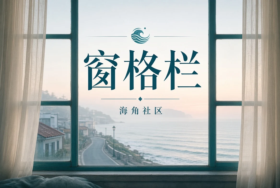 窗格栏书影与城市观察